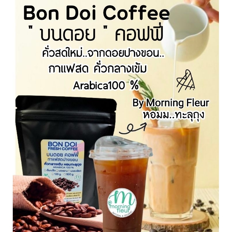 เมล็ดกาแฟสด Bon Doi Coffee (100g.)by Morning Fleur