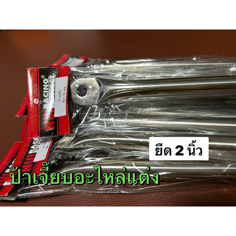 คานดรั๊มเลสยืด2นิ้ว,งานNui Racing,งานเนื้อเลสอย่างดี