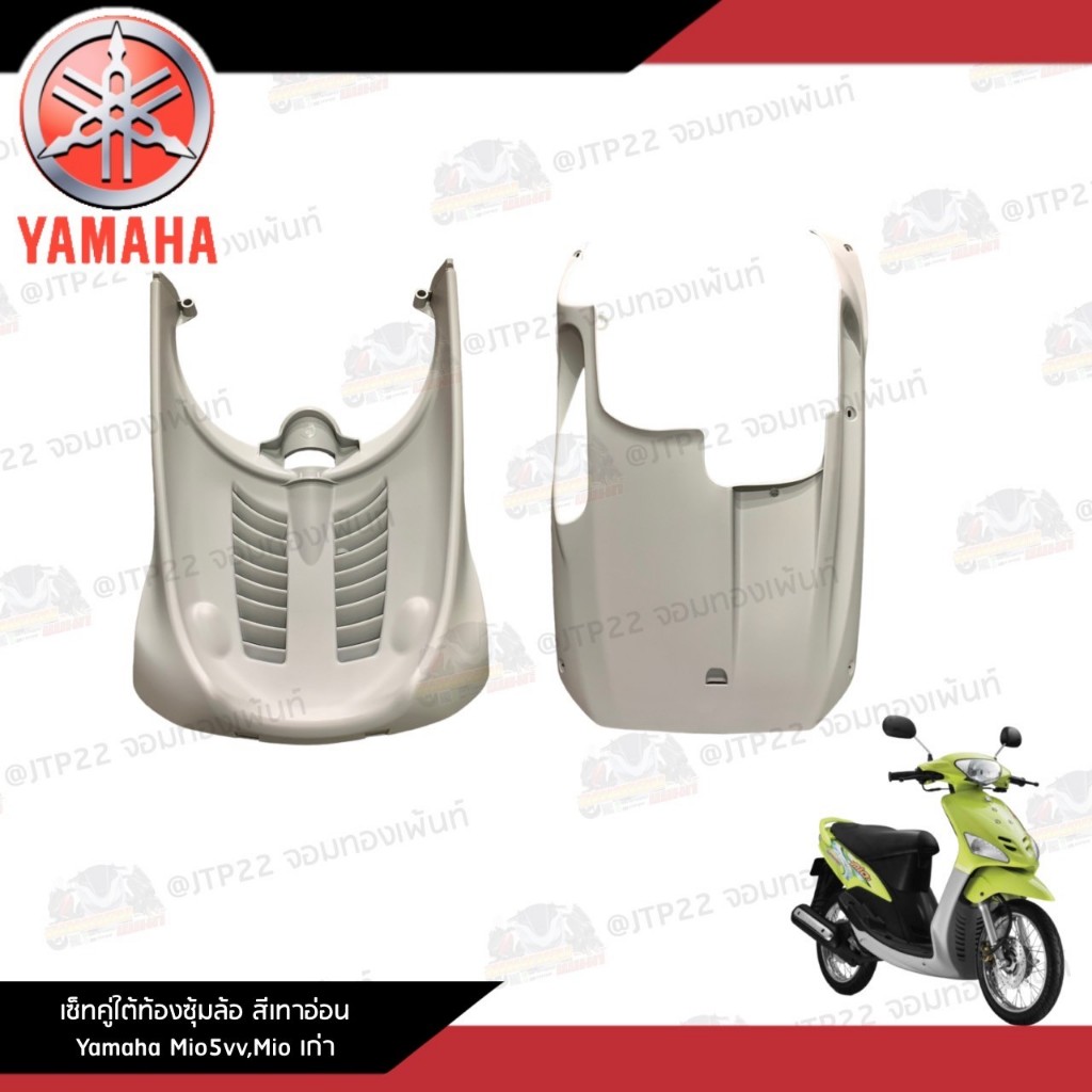 [ ส่งฟรี ] คอนโซนสีเทาอ่อน ซุ้มล้อ+ใต้ท้อง Mioตัวเก่า Mio5vv มีโอตัวเก่าสีเทาอ่อ