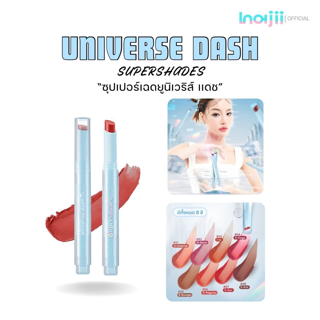 SuperShades Universe Dash ซุปเปอร์เฉด ลิปทินท์แบบแท่ง เนื้อบางเบาสบาย เม็ดสีแน่น ติดทนนาน