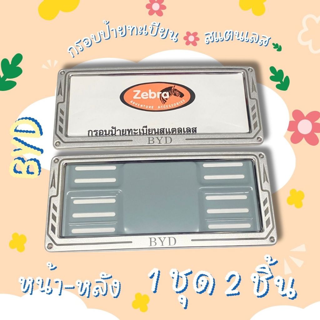 BYD กรอบป้ายทะเบียนสแตนเลสแบบมีโลโก้ สแตนเลส 304 หลังเหล็กแบบมี LOGO ลาย BYD แผ่นหลังเหล็ก 1 คู่