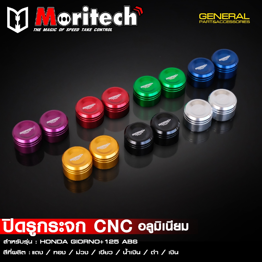 ปิดรูกระจก อุดรูกระจก CNC Moritech สำหรับรถรุ่น HONDA GIORNO+ 125 ABS / CBS ราคา/คู่