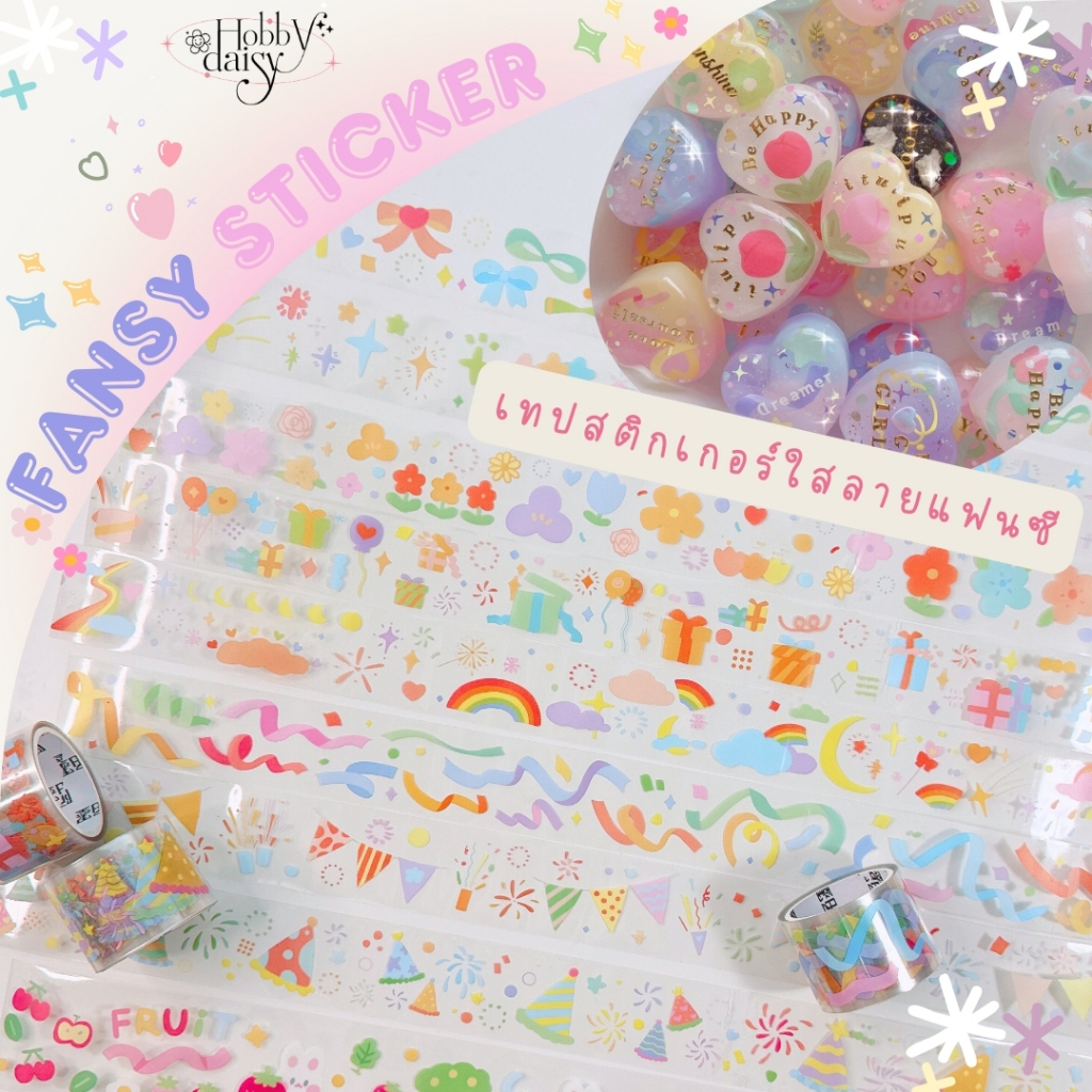 Fansy Sticker เทปใสลายแฟนซี สุดน่ารักก