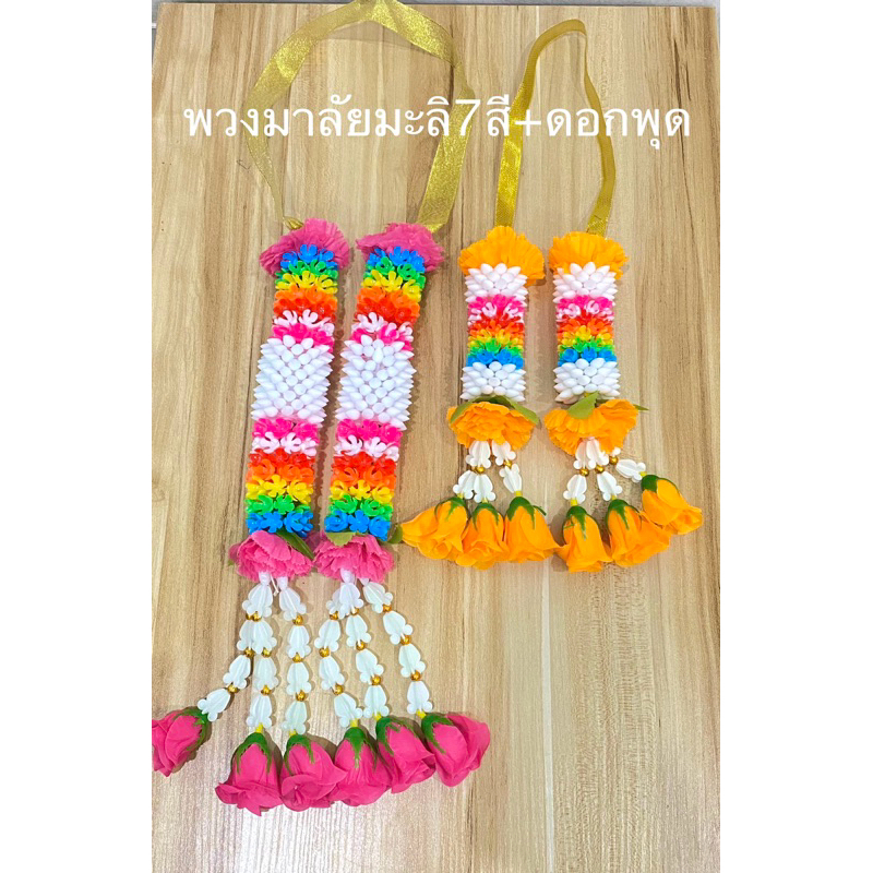พวงมาลัย มาลัย มาลัย2ชาย มะลิ 7 สี+ดอกพุด (ราคาต่อพวง)สินค้ามี 6 สี