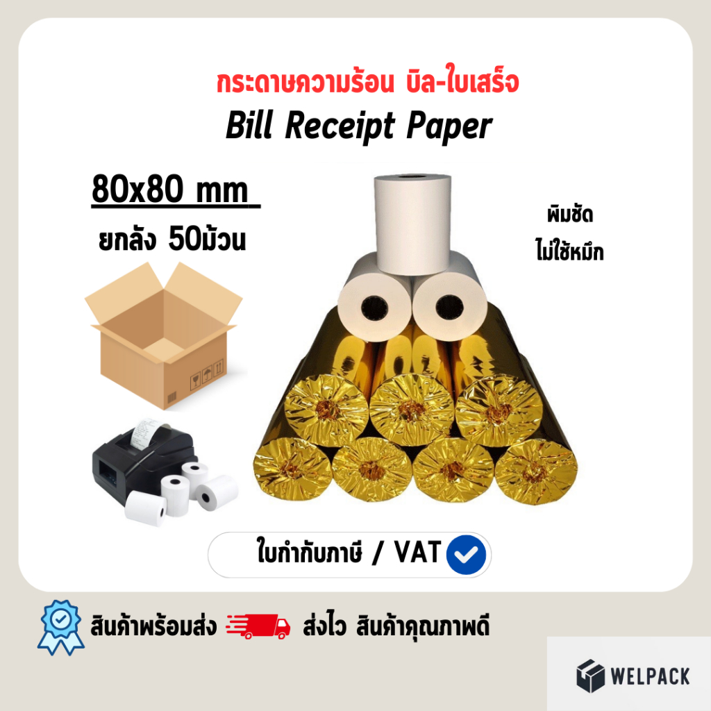 ซื้อ WELPACK 【ยกลัง 50 ม้วน】80x80x49m กระดาษความร้อน บาร์โค้ด บิลใบเสร็จ กระดาษใบเสร็จ