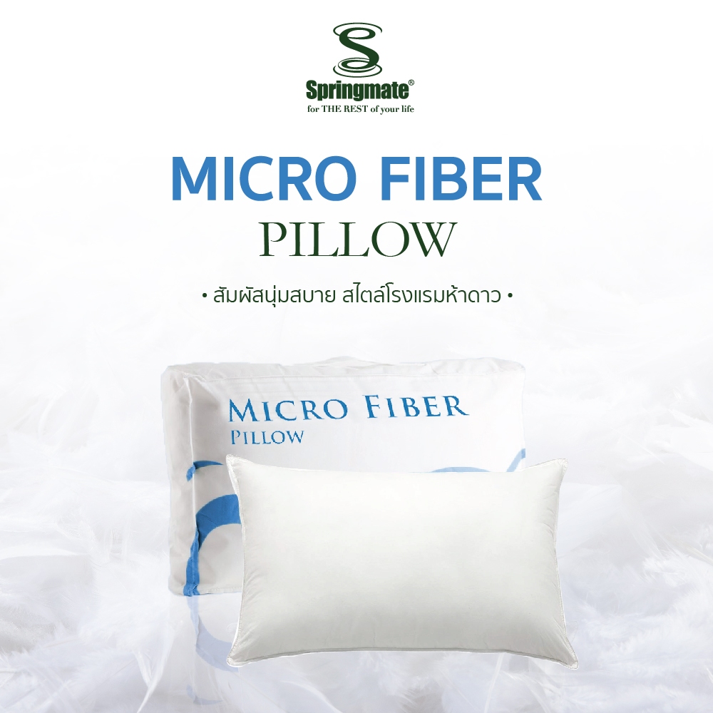 Springmate Micro Fiber Pillow หมอนไมโครไฟเบอร์ หมอนโรงแรม นุ่มสบายระดับโรงแรม 5 ดาว