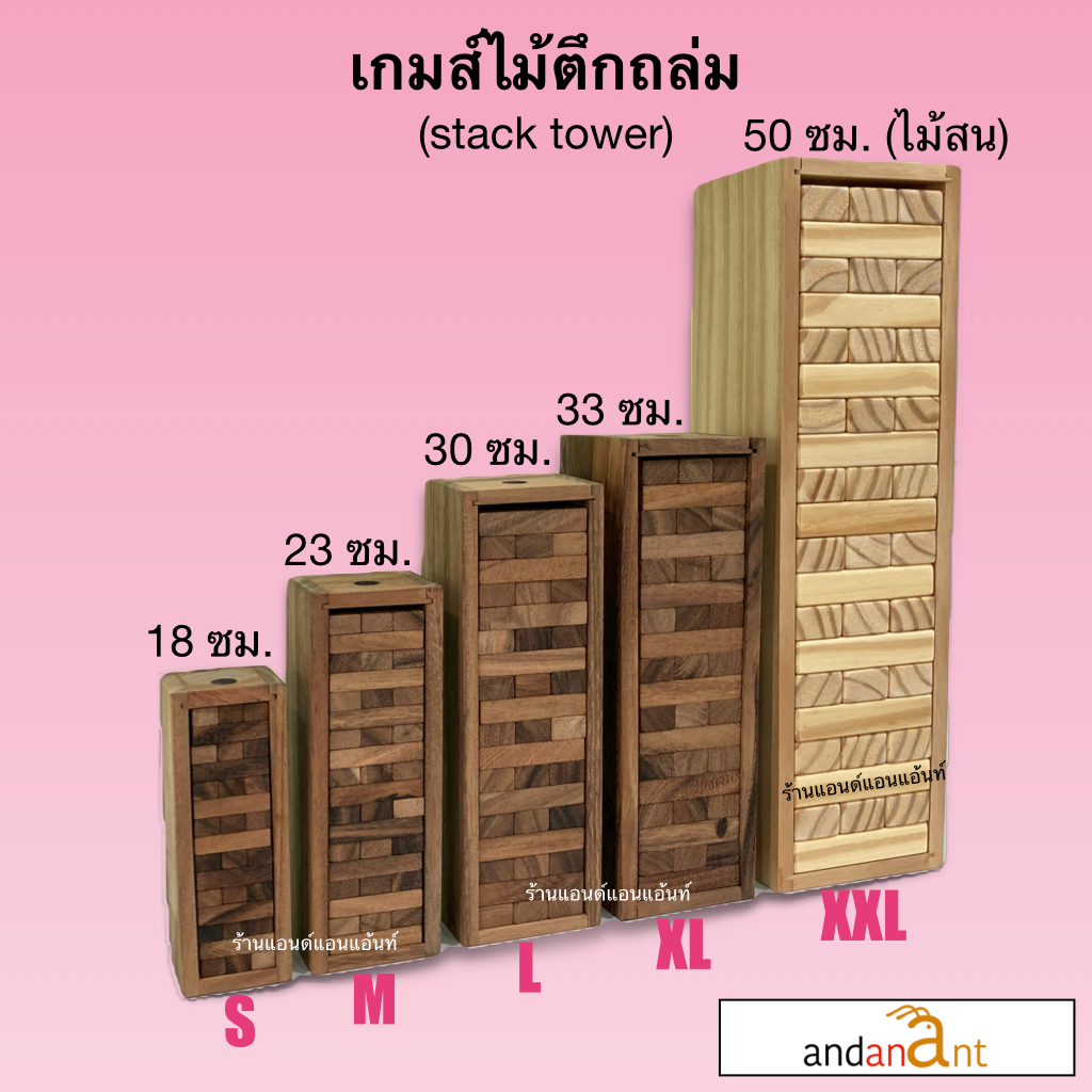 ร้านเพิ่งเปิดใหม่ เกมส์ไม้ตึกถล่ม ทุกขนาด (stack wooden tower all size) ผลิตจากไม้ฉำฉา จากเชียงใหม่