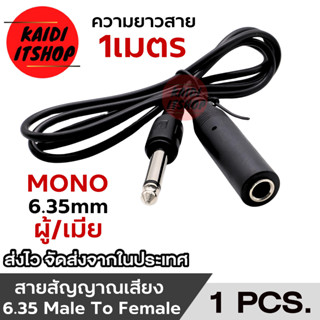 สายสัญญาณเสียง แจ็ค 6.35 mm. สายต่อเพิ่มความยาว ใช้สำหรับเคร…