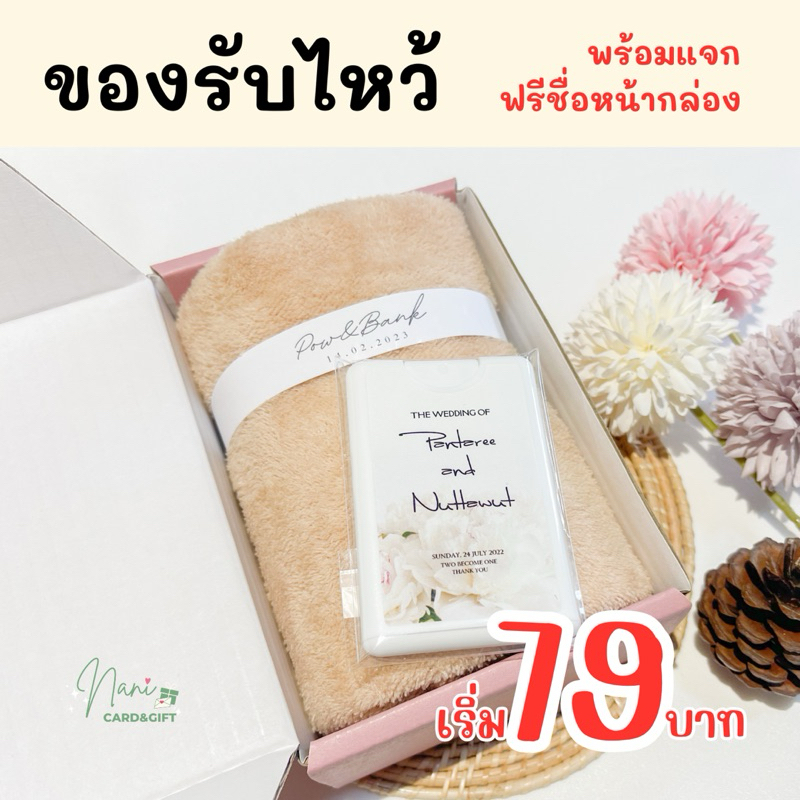 ของรับไหว้ ของรับไหว้งานแต่ง ของที่ระลึกงานเกษียณ ของชำร่วยงานศพ ของชำร่วย