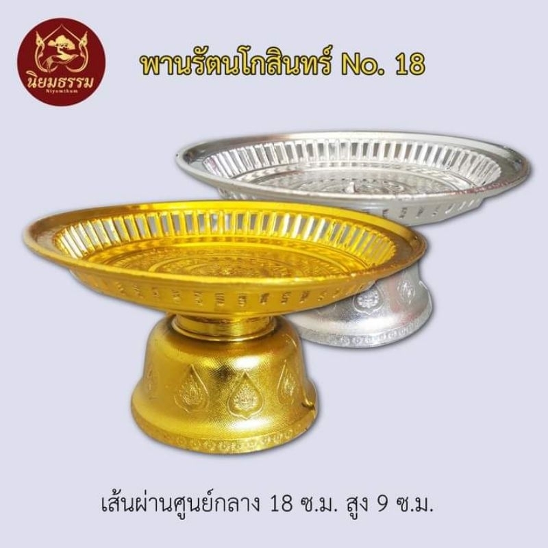 พานเงิน ทอง ลายรัตนโกสินทร์ ขนาด เส้นผ่านศูนย์กลาง 18 ซ.ม. สูง 9 ซ.ม.