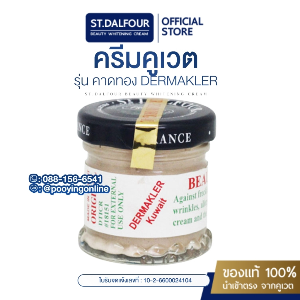 ครีมคูเวต รุ่นคาดทอง ST.DALFOUR DERMAKLER KUWAIT CREAM  ขายเฉพาะของแท้ นำเข้าตรงจากคูเวต มีเลขจดแจ้งจบปัญหาฝ้า กระ สิว