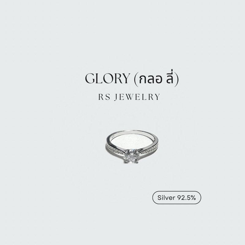 แหวนเงินแท้92.5% รุ่น Glory สวมใส่ประจำวัน ทุกโอกาส ของขวัญ