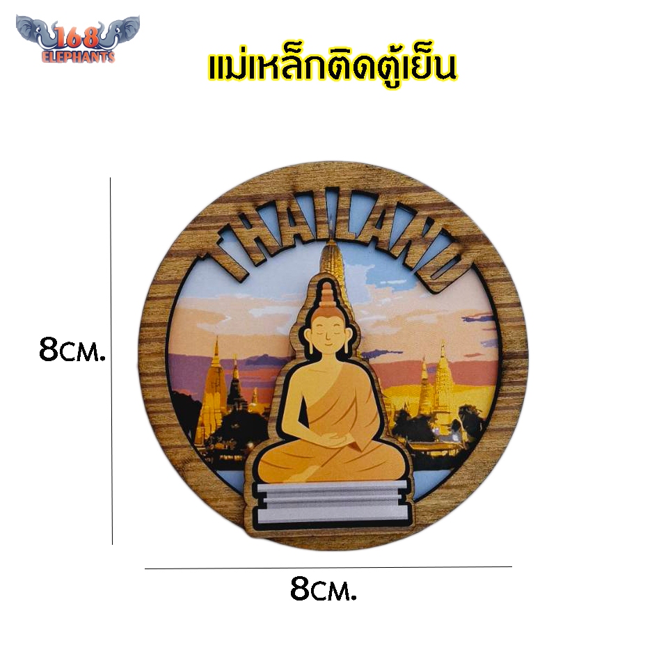 แม่เหล็กติดตู้เย็น ของฝากต่างชาติ วัสดุไม้อัด ขนาด 8 cm. ของทีระลึกไทย