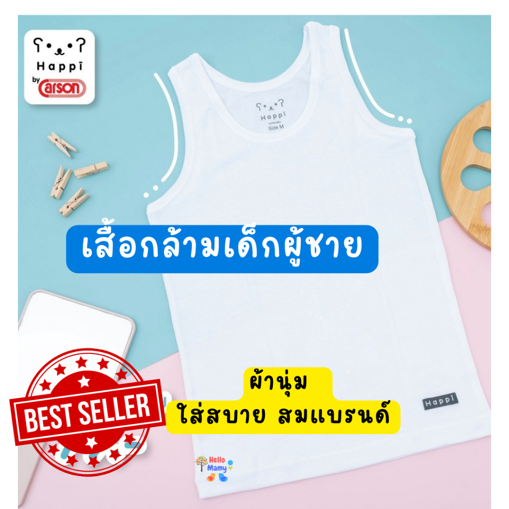 [ส่งด่วนเลือกได้] Carson เสื้อกล้ามเด็กผู้ชาย สีขาว ผ้านุ่ม ไม่หดย้วย ระบายอากาศดี คุณภาพมาตรฐาน