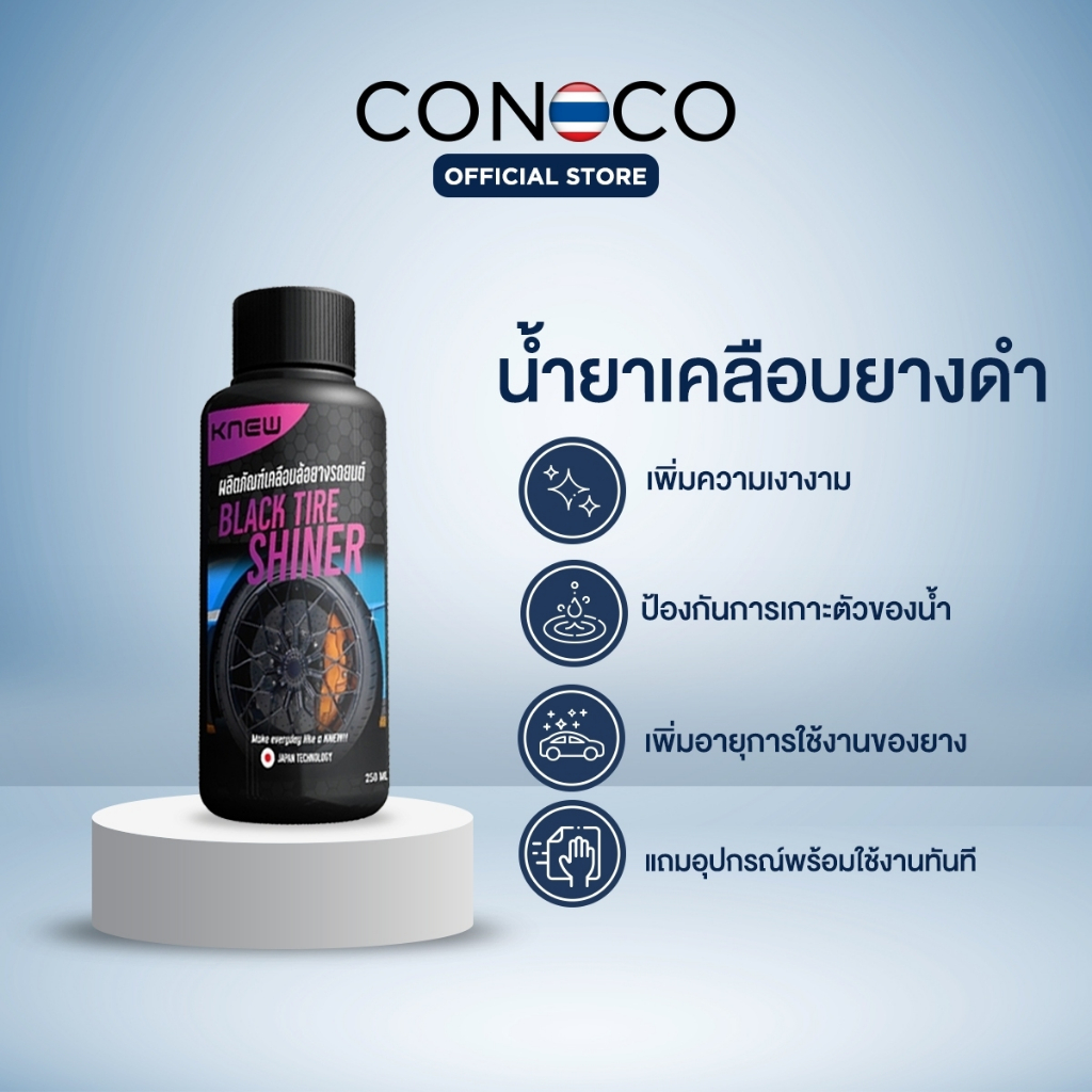 KNEW น้ำยาเคลือบยางดำ น้ำยาขัดยางดำ แถมฟรีผ้า