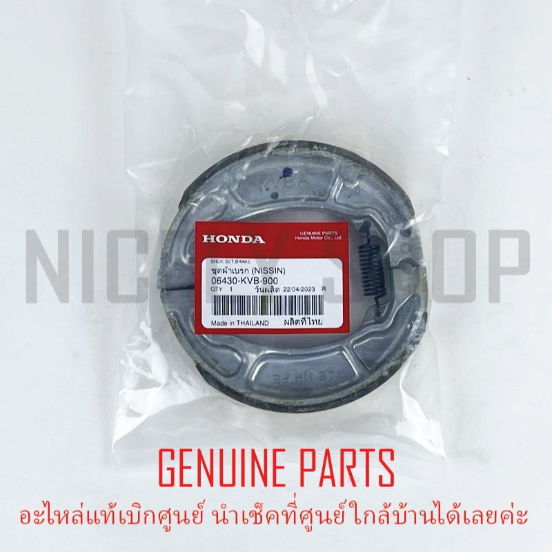 ผ้าเบรคหลัง HONDA CLICK PCX SCOOPY GIORNO+ ZOOMER-X ICON แท้ศูนย์ 100% ผ้าดรัมเบรคหลัง แท้เบิกศูนย์ HONDA 06430-KVB-900
