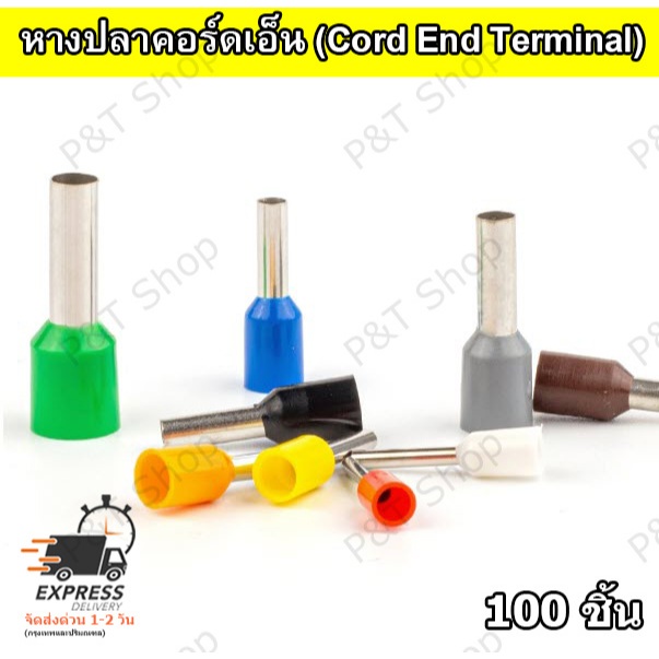 100 ชิ้น หางปลาคอร์ดเอ็น (Cord End Terminal)สำหรับสายไฟ 0.5-6.0 sq.mm หรือ 22-10 AWG รุ่น E0510-E6012 (เลือกขนาดที่ต้องก