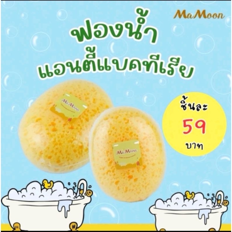 ฟองน้ำเด็ก mamoon ไซส์ใหญ่