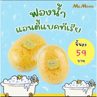 ฟองน้ำเด็ก mamoon ไซส์ใหญ่
