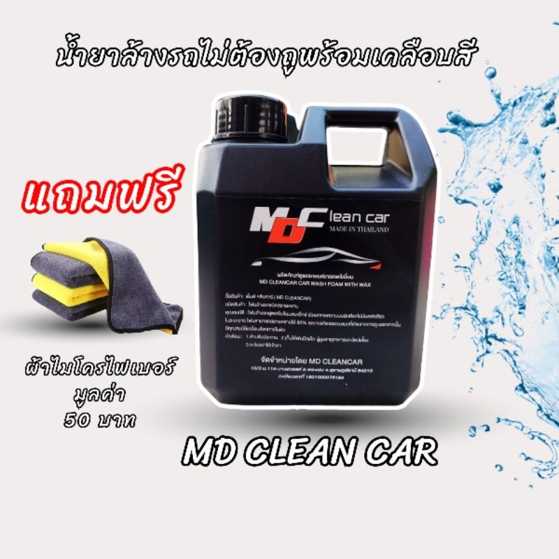 น้ำยาล้างรถไม่ต้องถู โฟมสลายคราบMD CLEAN CAR แถมฟรีผ้าไมโครไฟเบอร์ 1ฝืน