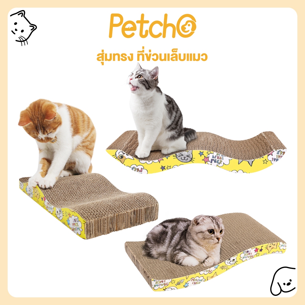 Petcho สุ่มทรง ที่ข่วนเล็บแมว ลับเล็บแมว ทรงโซฟา ของเล่นแมว กระดาษลับเล็บ