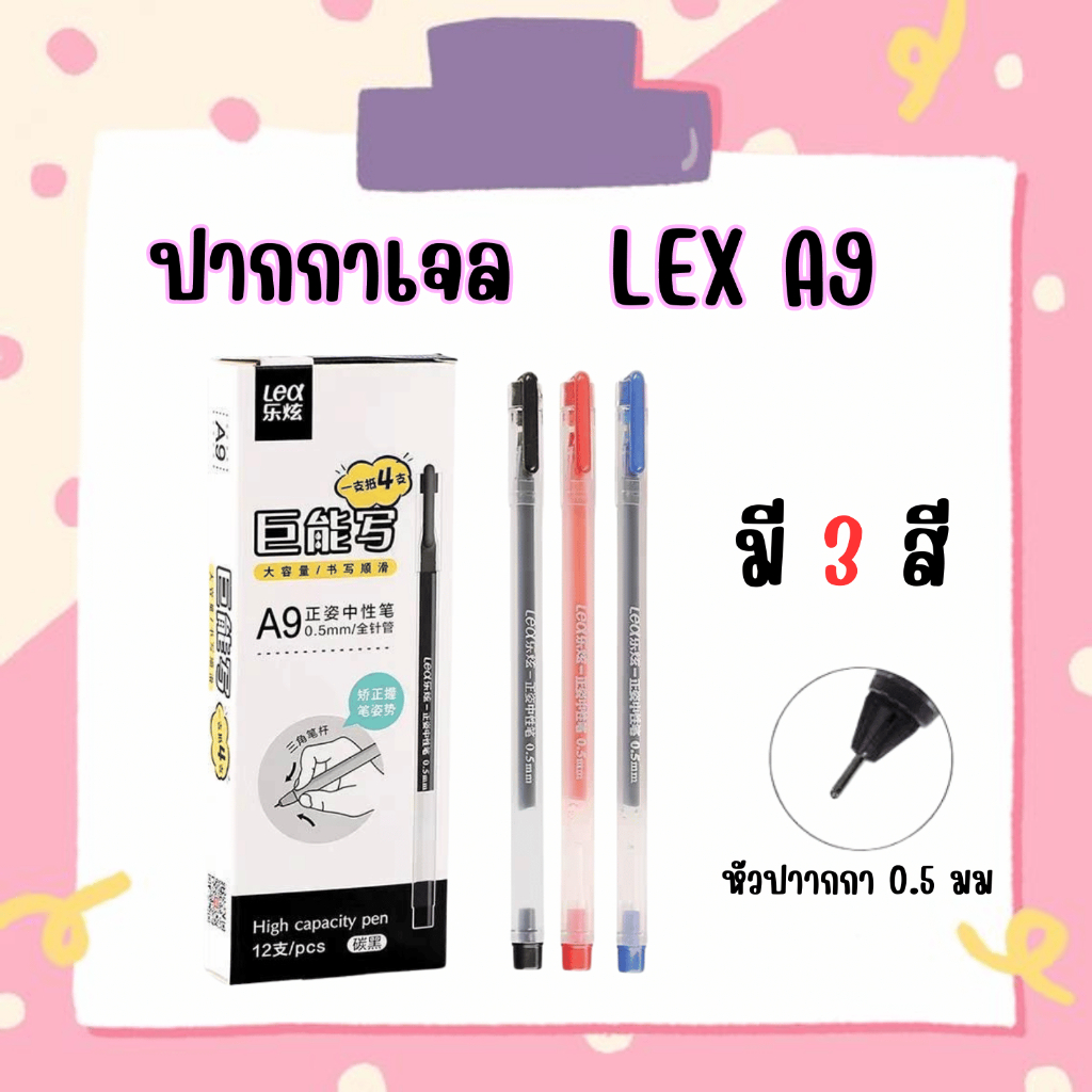 ปากกาเจลหัวเข็ม A9 ขนาดหัว0.5มม ตัวแท่งสามเหลี่ยมจับถนัดมือ สีน้ำเงิน/แดง/ดำ แบบยกกล่อง 12ชิ้น