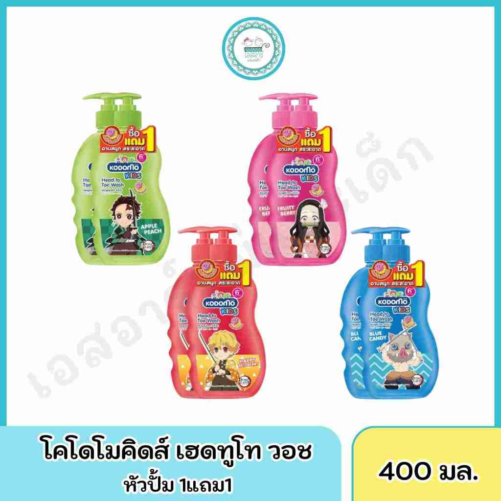 โคโดโมคิดส์ เฮดทูโท วอช 400มล. หัวปั้ม 1แถม1