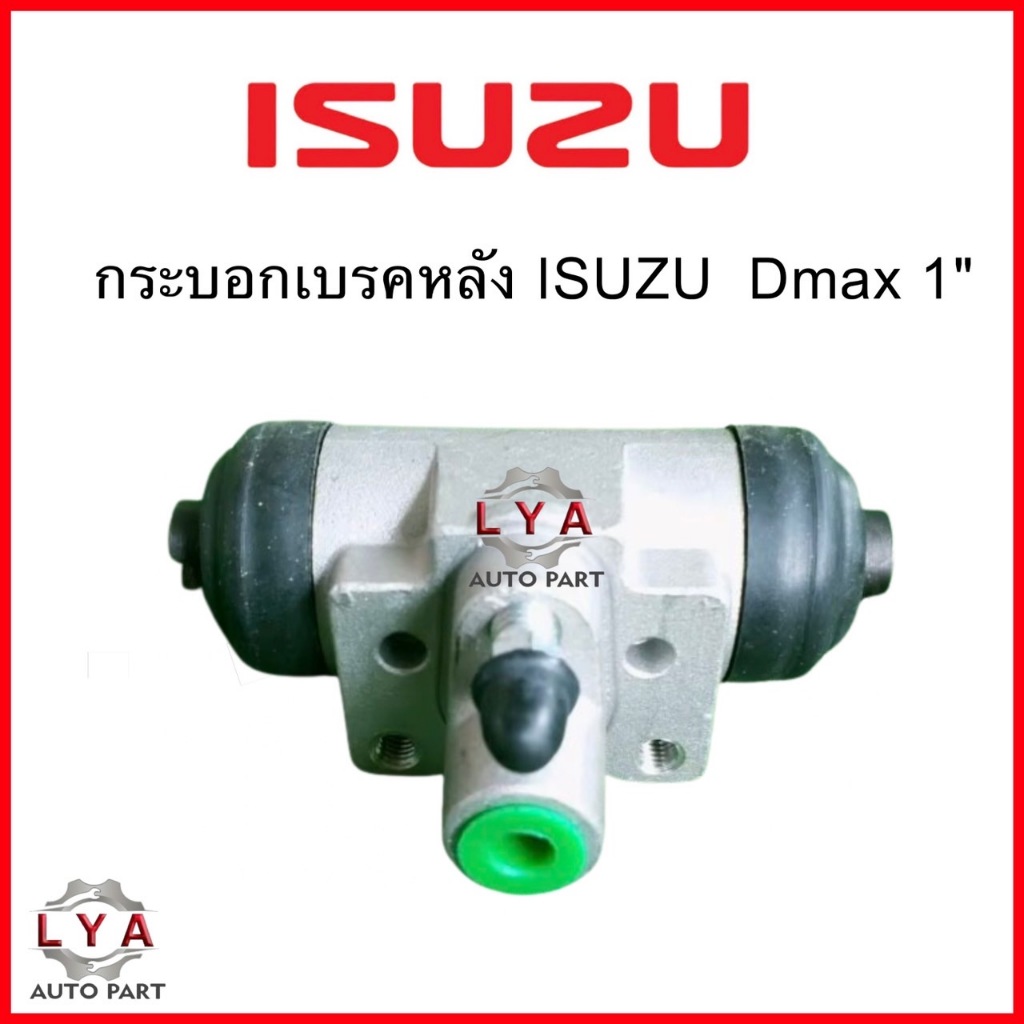 กระบอกเบรคหลัง ISUZU Dmax 1" ใส่ได้ทั้งข้างขวา-ซ้าย