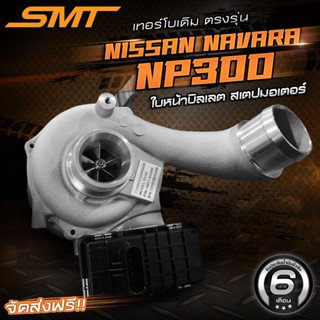 เทอร์โบเดิมแปรผัน SMT ตรงรุ่น NISSAN NAVARA NP300 อัพเกรดใบห…