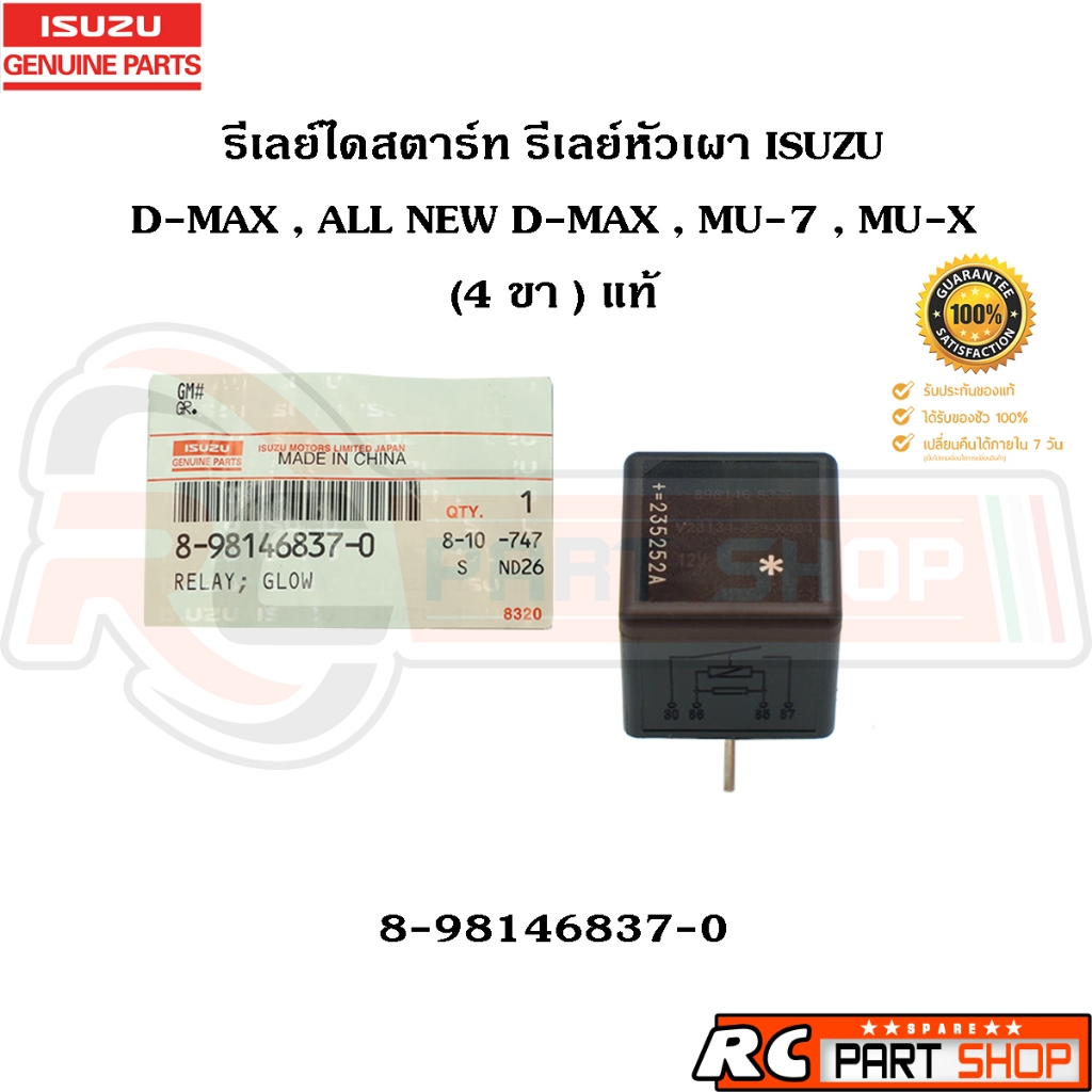 [แท้เบิกห้าง] รีเลย์ไดสตาร์ท รีเลย์หัวเผา ISUZU D-MAX , ALL NEW D-MAX 4 ขา รหัส 8-98146837-0