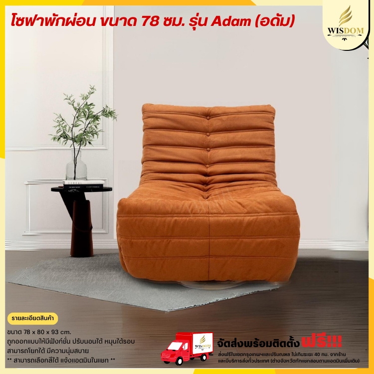 เก้าอี้พักผ่อน ขนาด 78 ซม. รุ่น Adam (อดัม) **ตจว.มีค่าจัดส่ง สอบถามก่อนสั่งสินค้า**