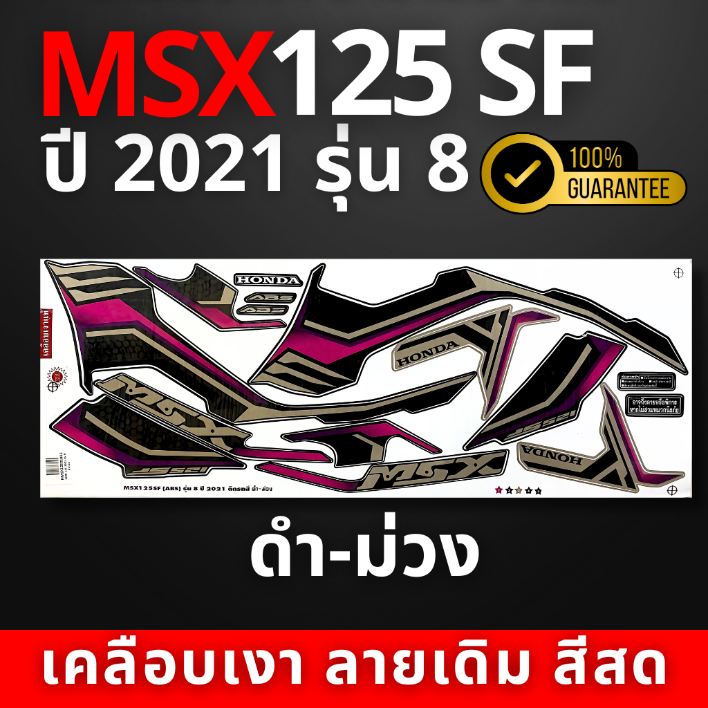 สติ๊กเกอร์ msx 125 sf ปี2021 รุ่น8 สติ๊กเกอร์ msx 125 sf ปี2021 รุ่น8 (สีสวย สีสด สีไม่เพี้ยน)