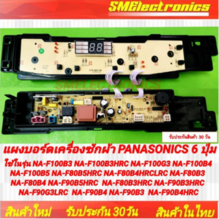 แผงบอร์ดเครื่องซักผ้า Panasonic แบบ 6 ปุ่ม ใช้ในรุ่น NA-F100…