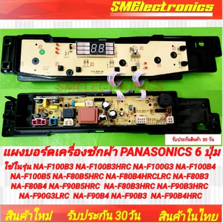 แผงบอร์ดเครื่องซักผ้า Panasonic แบบ 6 ปุ่ม ใช้ในรุ่น NA-F100B3 NA-F100B3HRC NA-F100G3 NA-F100B4 NA-F100B5 NA-F80B5HRC NA