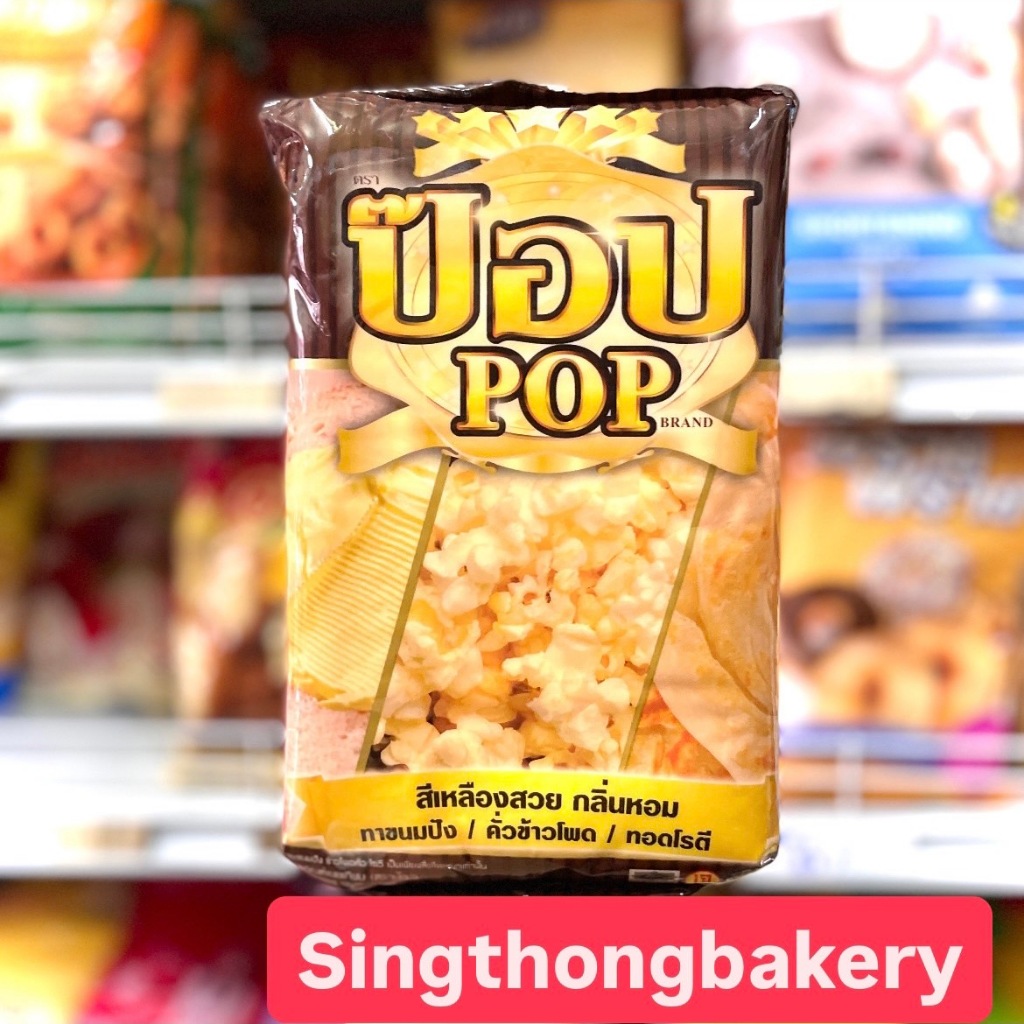 เนย เนยเทียม ตราป๊อป สำหรับทำป๊อปคอร์น หรือทาขนมปัง Butter Pop-Brand : 1 กิโลกรัม (1 kg.)🧈