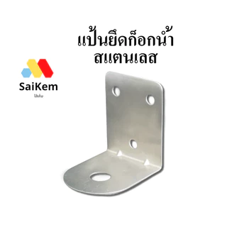 แป้นยึดก็อกน้ำ สแตลเลส ฉากยึดก็อกน้ำดื่ม