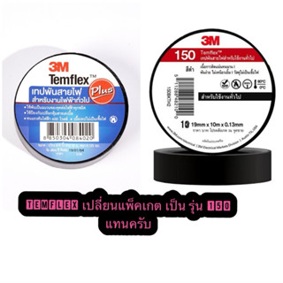 เทปพันสายไฟ 3M Temflex Plus ขนาด 3/4 นิ้ว x 10 เมตร (เลือกจำ…
