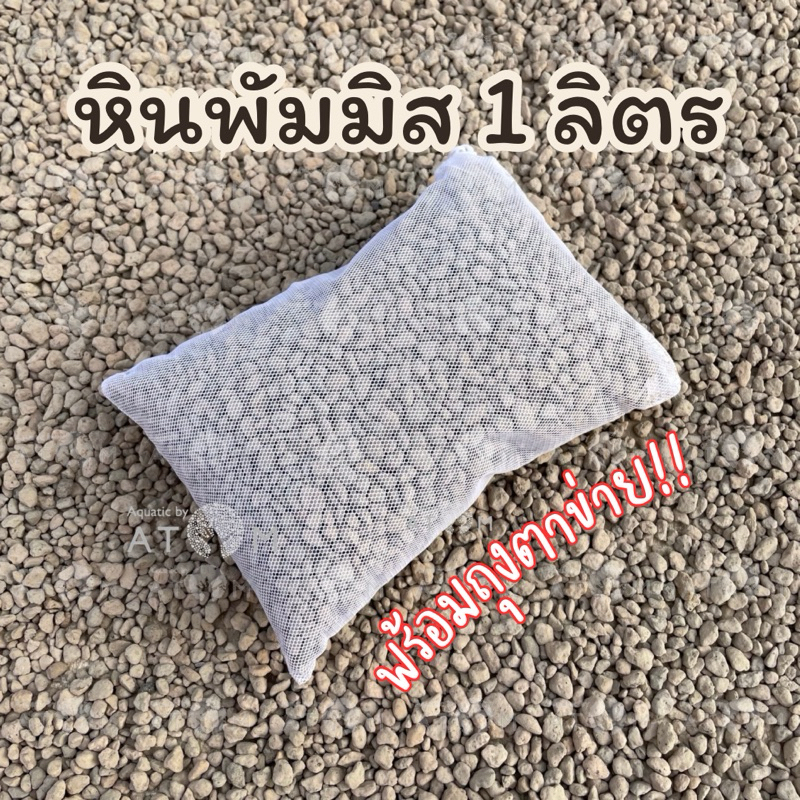 (พร้อมส่ง) หินพัมมิส หินภูเขาไฟ ขนาด 1 ลิตร พร้อมถุงตาข่าย