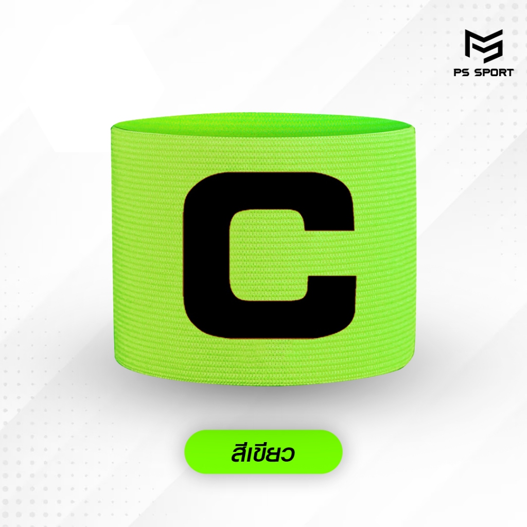 ปลอกแขนกัปตัน ตัวC สวยงาม ปอกแขนกัปตันทีม ปลอกแขนกัปตันทีมฟุตบอล ปลอกแขนฟุตบอล กัปตัน เบาสบาย - รูปที่ 3