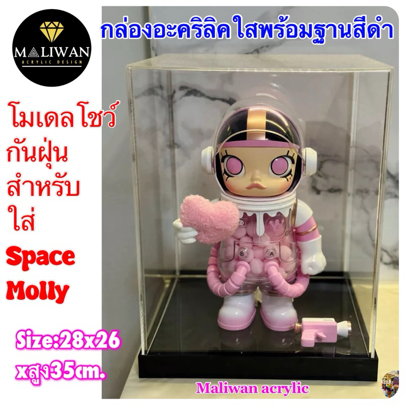 maliwan (พร้อมส่ง)กล่องอะคริลิคใส่ Space Molly 400% (สินค้าพร้อมใช้งานไม่ต้องประกอบ)