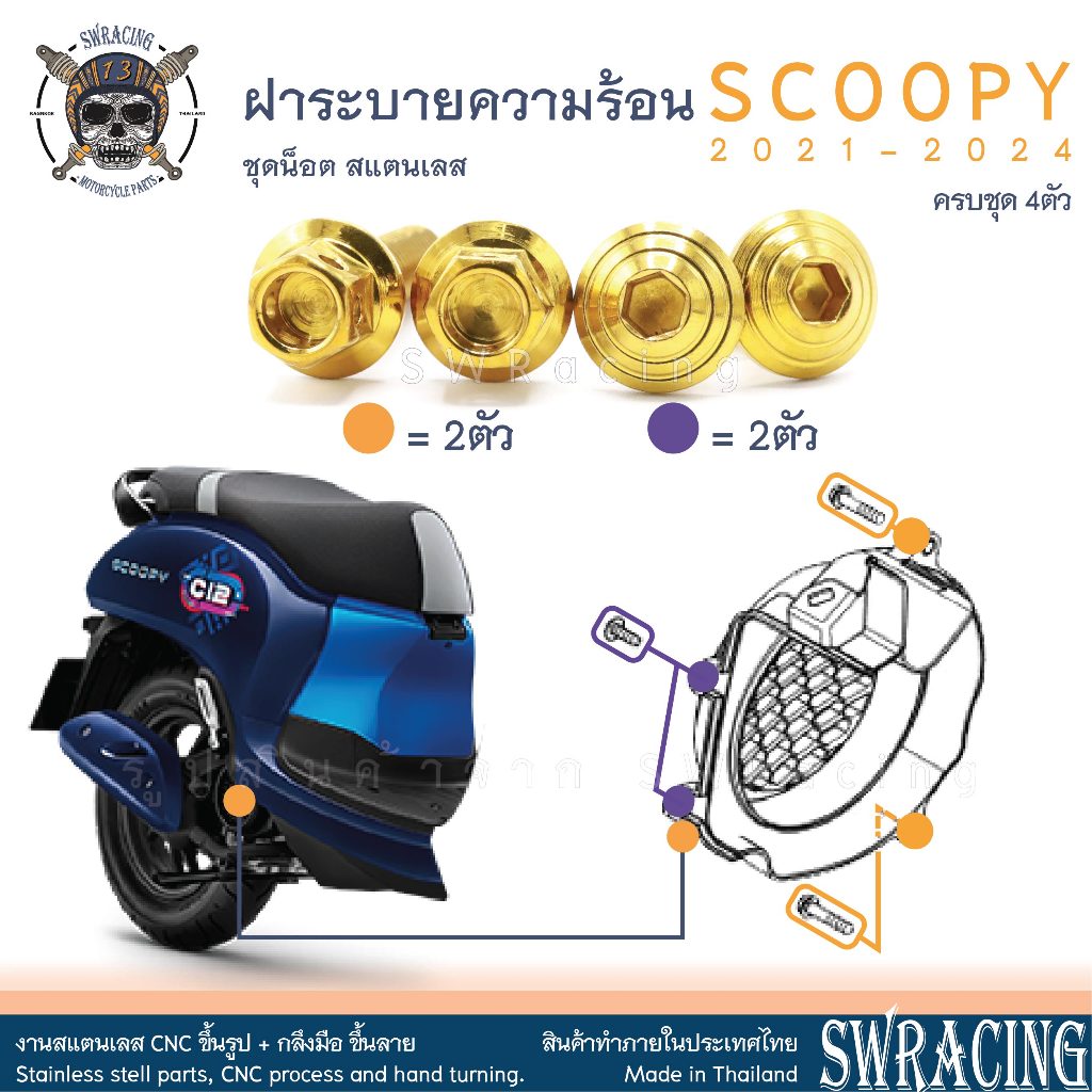 Scoopy 21-2025 น็อตเลส ยึดฝาครอบระบายความร้อน 4 ตัว น็อตสแตนเลส ราคาขายต่อ 1 ชุด งานเฮงสกรู