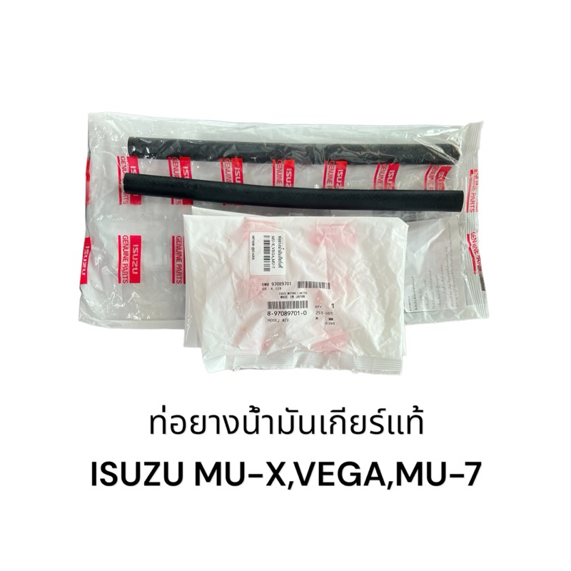 ท่อยางน้ำมันเกียร์ออโต้แท้ ISUZU MU-X/VEGA/MU-7 ใช้2ท่อนคู่กัน/ราคาต่ออัน