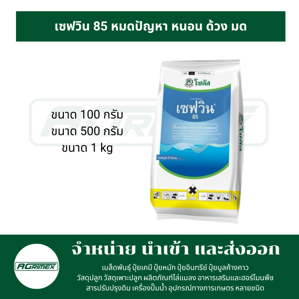 เซฟวิน 85 (ราคาต่อ 1 ถุง) หมดปัญหา หนอน ด้วง มด 500 กรัม 1 kg