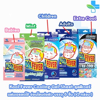 Kool Fever แผ่นเจลลดไข้ เด็กทารก เด็กเล็ก เด็กโต ผู้ใหญ่ (6 …