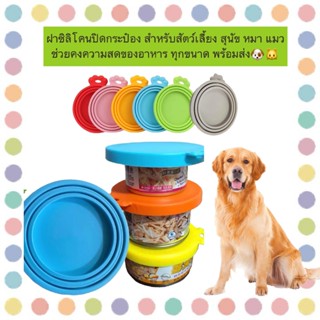 PP-1153 ฝาซิลิโคนปิดกระป๋อง สำหรับอาหารสัตว์เลี้ยง ช่วยคงควา…