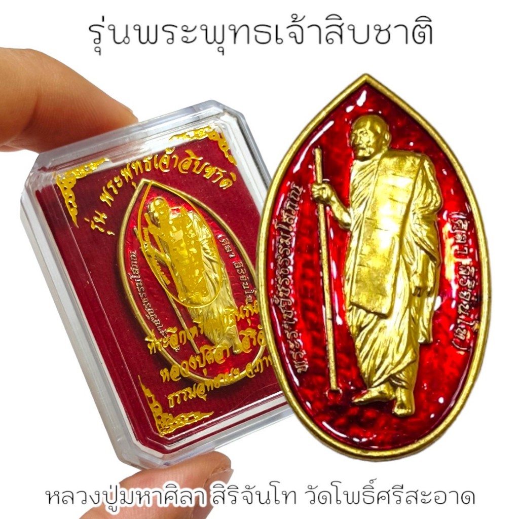 เหรียญหลวงปู่ยืน รุ่นพระพุทธเจ้า10ชาติ หลวงปู่มหาศิลา ศิริจันโท วัดพระธาตุหมื่นหิน เนื้อกะไหล่ทองลงยาพร้อมกล่อง