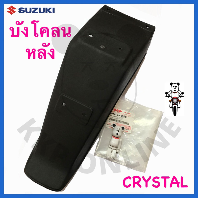 [SUแท้‼️] บังโคลนหลัง/บังโคลนท้าย Crystal Suzukiแท้!!