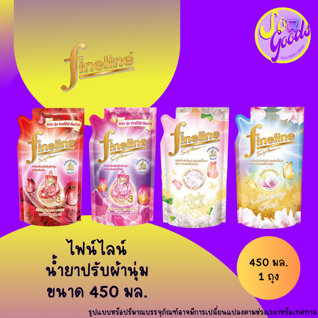 ไฟน์ไลน์ Fineline น้ำยาปรับผ้านุ่ม 450 มล. (มีสูตรให้เลือก)