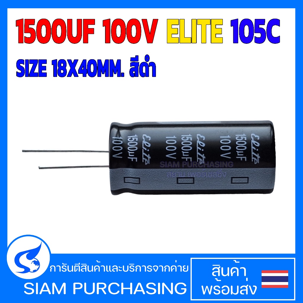 คาปาซิเตอร์ 1500UF 100V 105C ELITE SIZE 18X40MM. สีดำ  (สินค้าในไทย ส่งเร็วทันใจ)