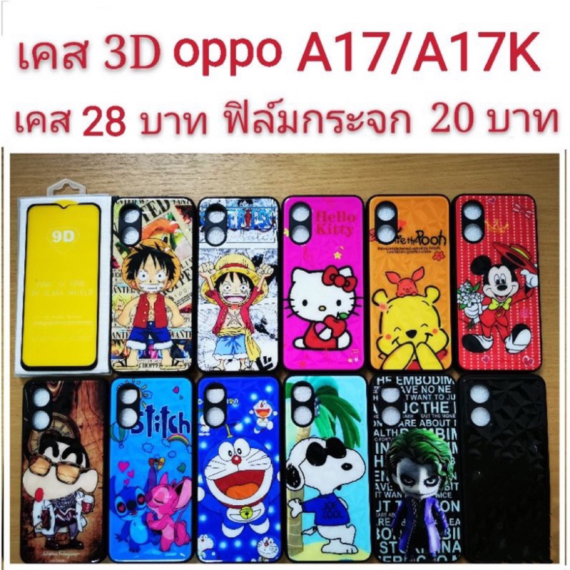 เคส 3D oppo A17/A17K 2รุ่นใช้กันได้ เคสกันกระแทก เคสโทรศัพท์มือถือ A17 A17k